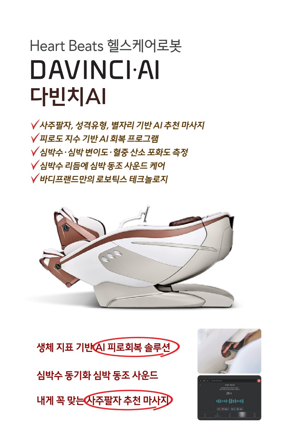 다빈치AI — e-life 58호 14면: Heart Beats 헬스케어로봇