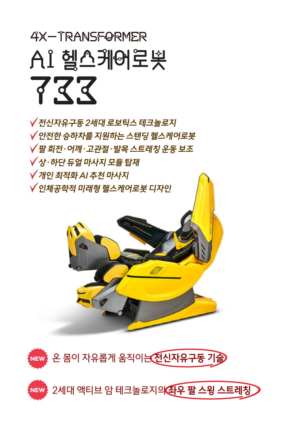 733 헬스케어로봇 — e-life 58호 2면: 한층 섬세한 스트레칭을 도와드립니다.