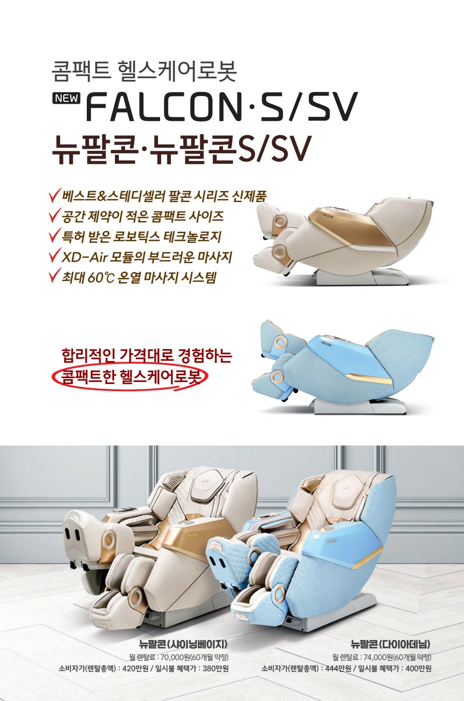 뉴팔콘·뉴팔콘S/SV — e-life 59호 24면: 전신을 보다 유연하고 폭넓게 감싸 안는 마사지를 제공해 드립니다.